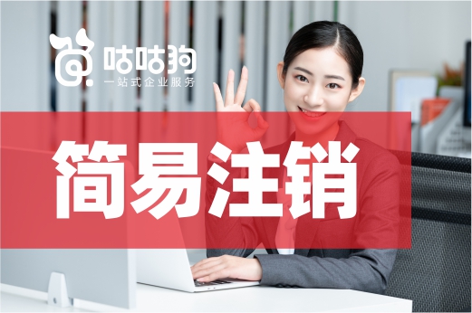 企業(yè)如何輕松“銷戶”？或許你可以嘗試簡易注銷