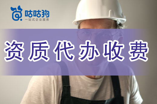 建筑資質代辦公司收費標準如何制定？本文帶你一探究竟