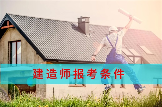 咕咕狗|建造師報考條件，看文本文給你答案