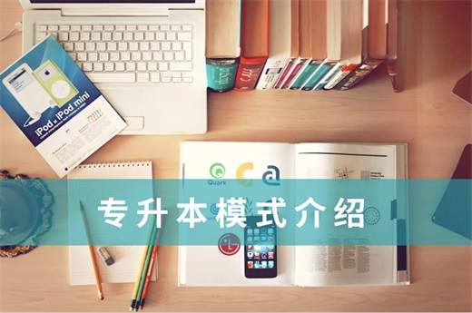 咕咕狗|專升本哪種形式比較好，看看從業(yè)多年老師的經(jīng)驗(yàn)