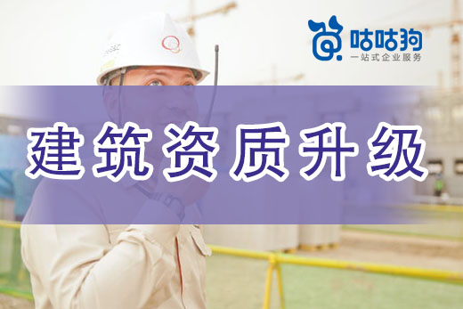 建筑資質(zhì)二級(jí)升一級(jí)前，企業(yè)不得不看的要點(diǎn)！