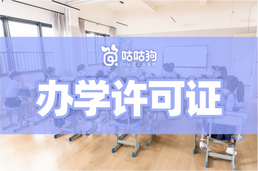滿足這三個條件，辦理辦學許可證很簡單！