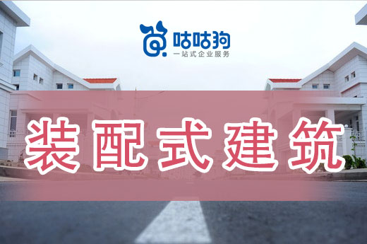 廣西裝配式建筑喜迎利好政策，這些施工資質(zhì)你辦理了嗎
