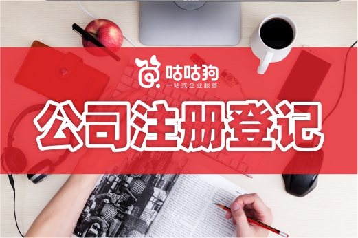 三分鐘創(chuàng)業(yè)課：公司注冊登記就是辦理營業(yè)執(zhí)照嗎？