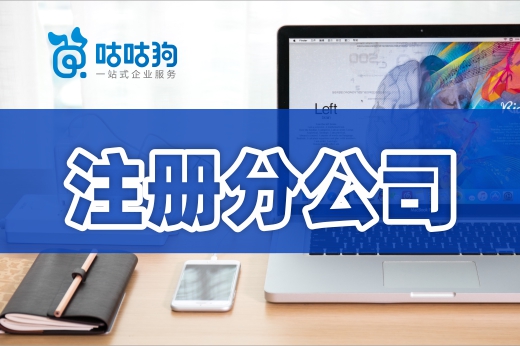 企業擴張不能擅自設點，注冊分公司的流程請收下