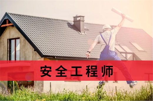 咕咕狗|2021安全工程師報考條件與時間等問題總結，建議收藏備用
