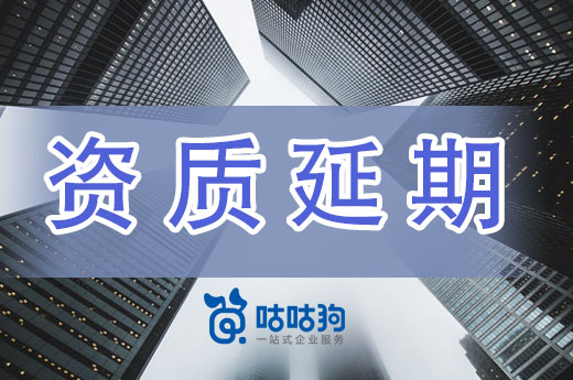 您的資質(zhì)即將到期！該開始準(zhǔn)備建筑資質(zhì)延期了