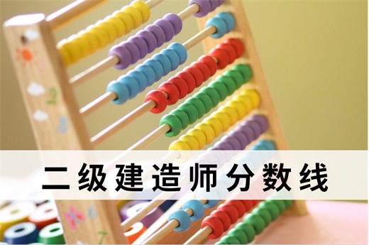 咕咕狗|2021二級建造師分數(shù)線，數(shù)據(jù)分析給你結(jié)論