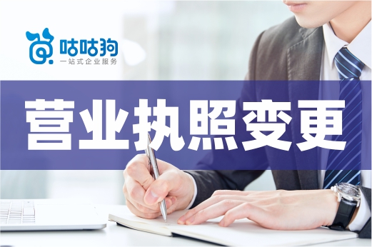 這些公司信息發(fā)生變動，請及時辦理營業(yè)執(zhí)照變更