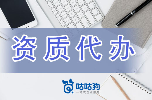 三個理由告訴你：為什么要找建筑企業資質代辦？