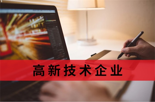 咕咕狗|2021廣西高新技術(shù)企業(yè)申報(bào)通知出爐了，有需求的企業(yè)速看