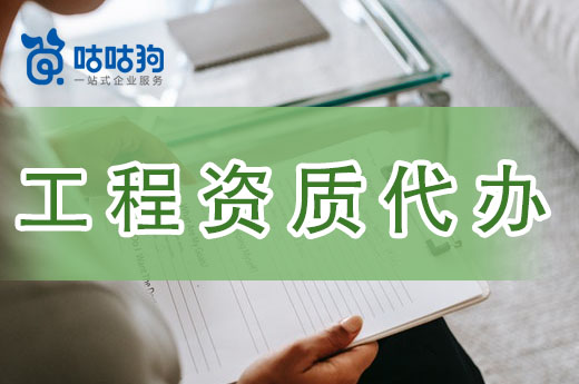 建筑工程資質代辦只需4個步驟，承建投標快人一步