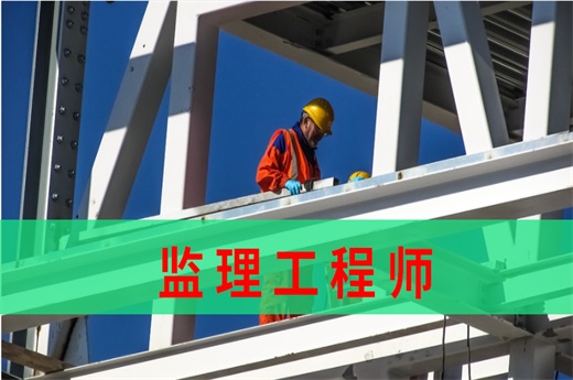 咕咕狗|監(jiān)理工程師報(bào)考條件放寬，早日?qǐng)?bào)考享受光明前景