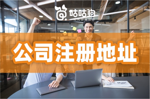 注冊地址不會找還怎么開公司？選址方法在這里