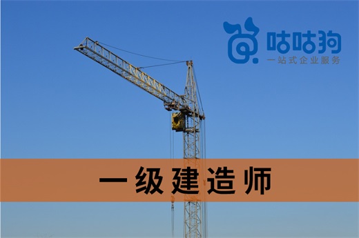 咕咕狗|一級建造師報考條件常見問題匯總解答，建議收藏備用