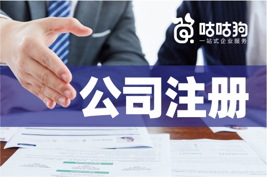 記住這些公司注冊小技巧，開心創(chuàng)業(yè)少踩坑！