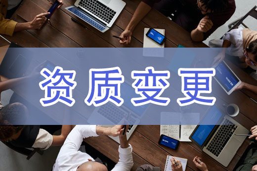 資質變更、轉讓與換證有什么區別？看完就清楚了