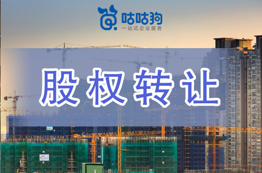 收藏！建筑公司股權轉讓和資質整體轉讓有什么不同？