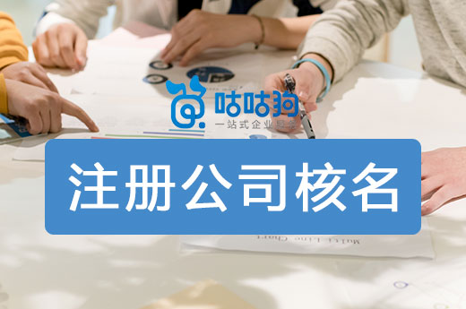注冊公司核名難？聰明的老板三步驟搞定