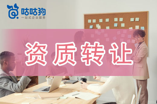 資質轉讓費用高？我來告訴你為什么那么貴