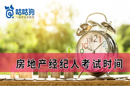 咕咕狗|2021房地產經紀人考試時間確定，最新考務安排