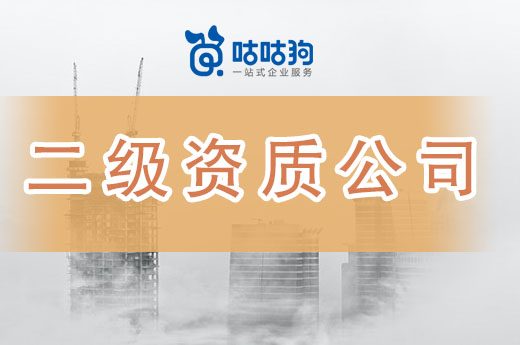 新標(biāo)落地前，該不該辦理二級(jí)建筑資質(zhì)公司轉(zhuǎn)讓？