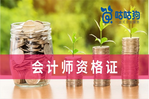 咕咕狗|我國現存的注冊書證件種類繁多，市面上培訓機構提供的會計師培訓服務也是魚龍混雜，非專業人士不好辨別他們的區別，咕咕狗今天就簡略的介紹一下我國主要的會計師證件類型，有需求的小伙伴可以收藏與分享。