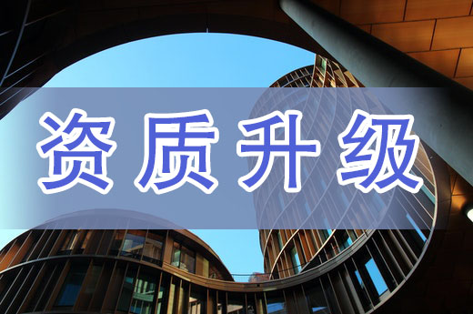 利弊分析：資質(zhì)升級(jí)和資質(zhì)轉(zhuǎn)讓應(yīng)該怎么選？