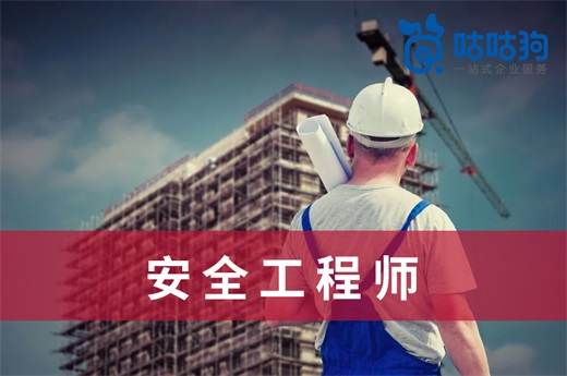 咕咕狗|安全工程師就業(yè)前景逐漸提升，早日?qǐng)?bào)考享受大好前途