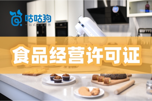 食品經(jīng)營許可證如何一次辦成？這幾個關鍵點很重要