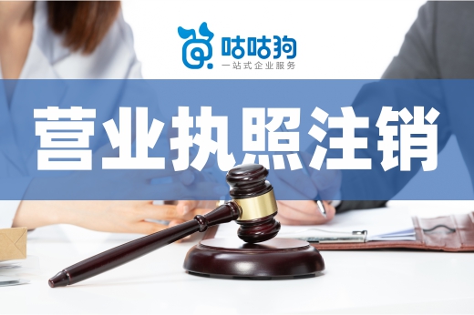 營業(yè)執(zhí)照注銷不及時？這些后果你可能承擔(dān)不了！