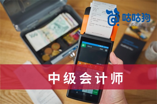咕咕狗|深度好文：中級會計師就業前景的理性分析