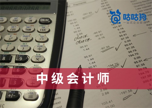 咕咕狗|中級會計師推薦使用官方教材更為穩妥