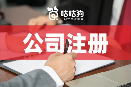 老板不是誰都可以當(dāng)，公司注冊需滿足這5個(gè)要求