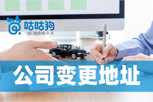 公司變更注冊地址難不難？反正跨區遷移不簡單