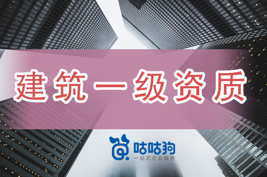 辦理建筑一級資質好處多多，現在知道還不遲