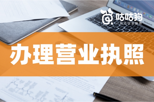 別再說不知道公司章程是啥，辦理營業(yè)執(zhí)照需要它！