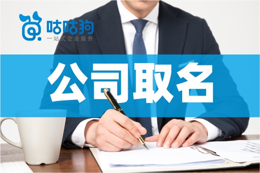 公司取名避開(kāi)這四個(gè)誤區(qū)，一次性通過(guò)核名沒(méi)問(wèn)題
