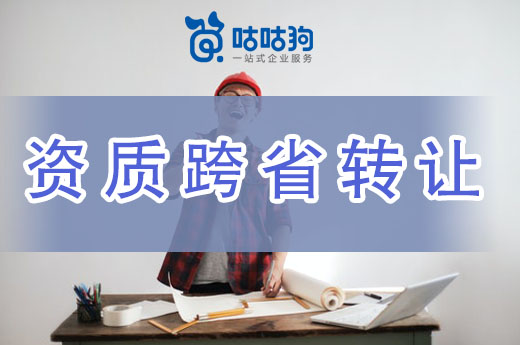 建筑資質跨省轉讓并不困難，學會這招輕松搞定