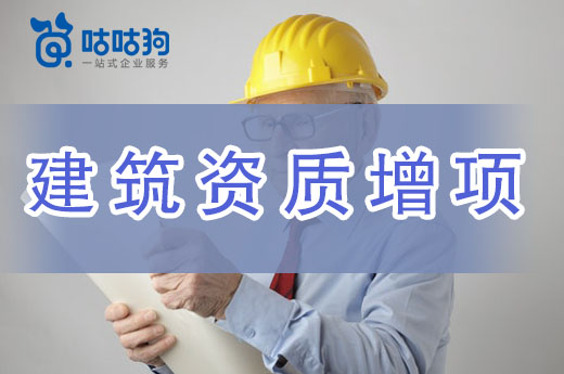 你還不知道？原來辦理資質增項有那么多好處！