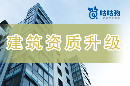 案例分析：建筑資質(zhì)升級不通過的原因有哪些？