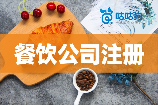 餐飲公司注冊需要辦哪些證？僅有執照還不能開門！