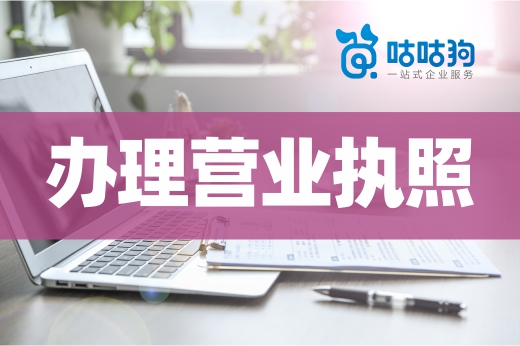辦理營業(yè)執(zhí)照只是開始，當(dāng)老板還有這些事要做