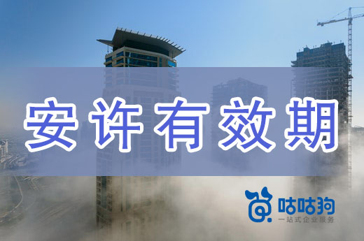 新平臺上線！教你如何查詢安全生產許可證有效期