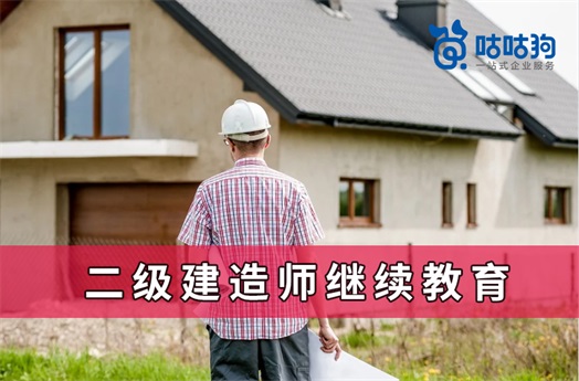 咕咕狗|科普時刻：二級建造師繼續教育是什么意思，需要準備什么材料