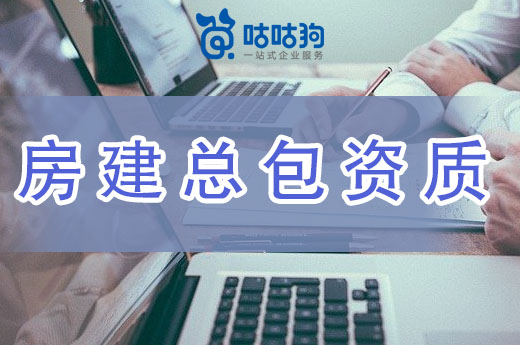 建筑企業辦理房建總包資質怎么樣？真香！