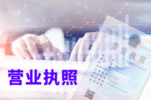 別小瞧了營業執照，辦理需要準備這些東西！