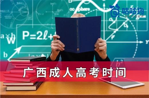 咕咕狗|2021廣西成人高考時(shí)間出爐，附2020年廣西錄取分?jǐn)?shù)線