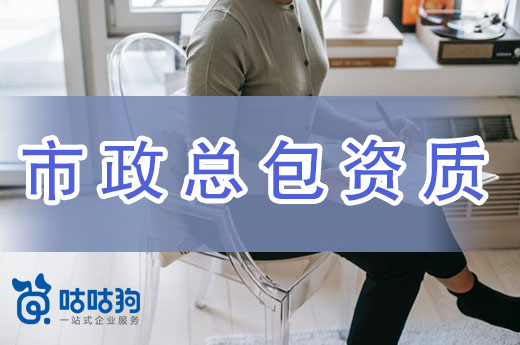 市政總包資質值不值得辦理？看完心里有數