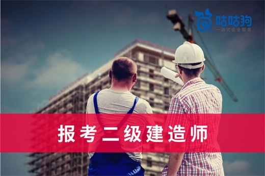 咕咕狗|學歷不太行，有什么辦法報考二級建造師？